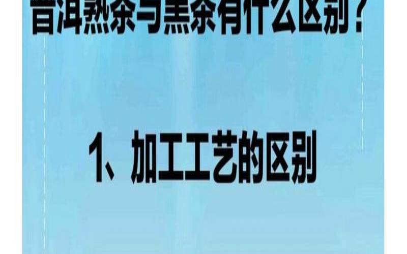 黑茶属于普洱茶吗,黑茶与普洱茶的区别 黑茶属于普洱茶吗,黑茶与普洱茶的区别