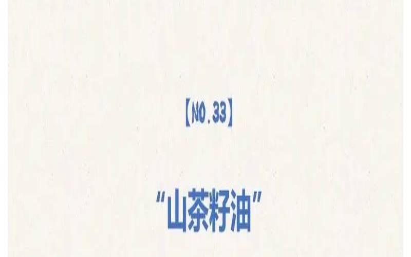 茶叶籽油与茶油的区别,茶籽油有哪些功效 茶叶籽油与茶油的区别,茶籽油有哪些功效