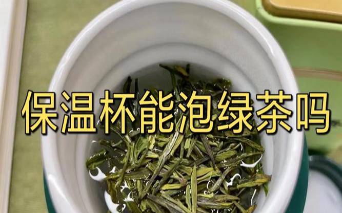 保温杯保存茶叶好吗有毒吗,保温杯泡绿茶好不好 保温杯保存茶叶好吗有毒吗,保温杯泡绿茶好不好