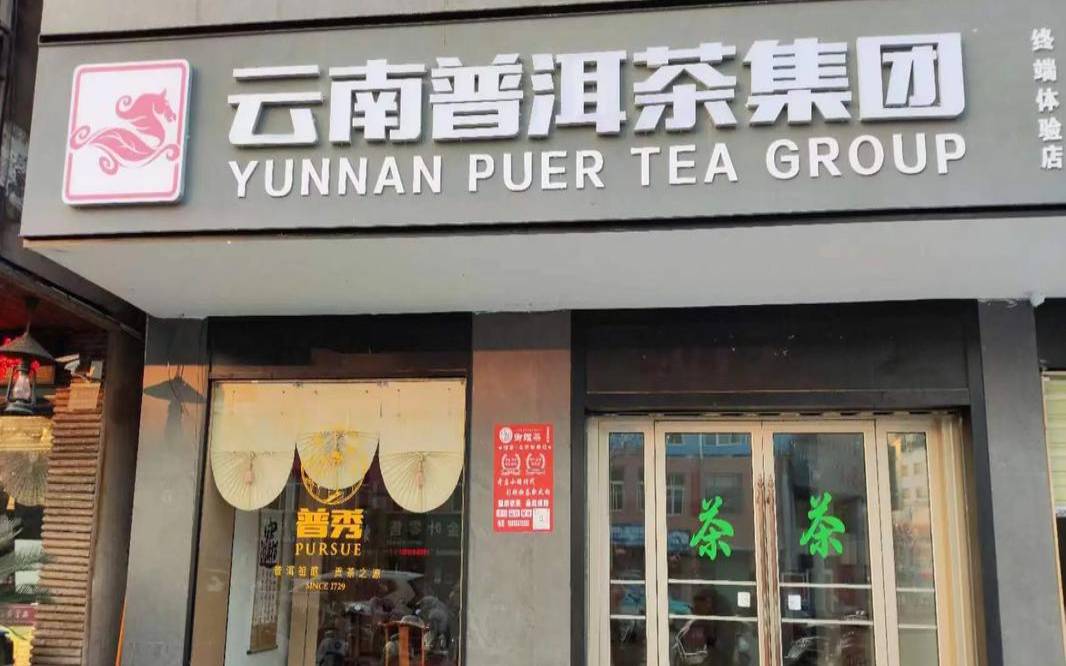云南茶叶有限公司,普洱新茶什么时候上市 云南茶叶有限公司,普洱新茶什么时候上市