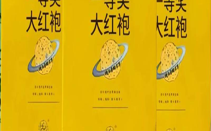 大红袍茶叶存放多久,大红袍保存期是多少时间 大红袍茶叶存放多久,大红袍保存期是多少时间