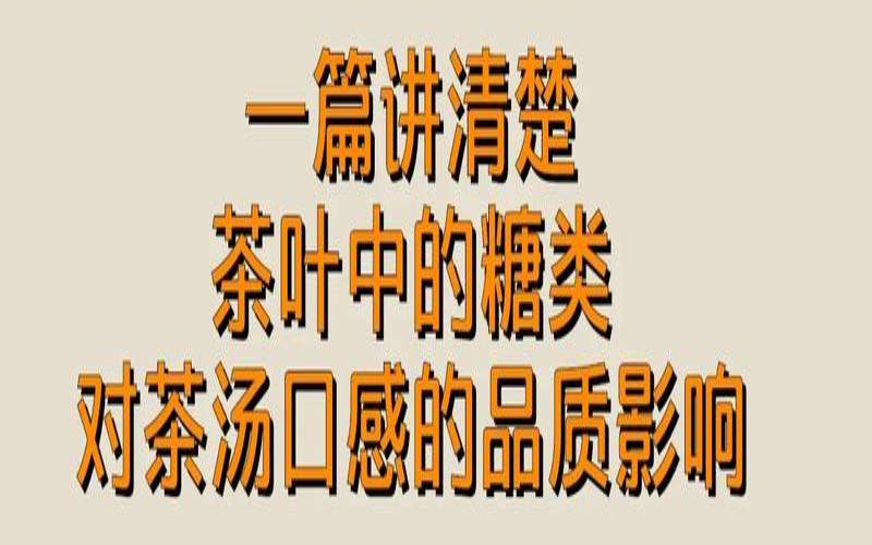 茶叶中的糖类包括,茶叶的类别有哪些