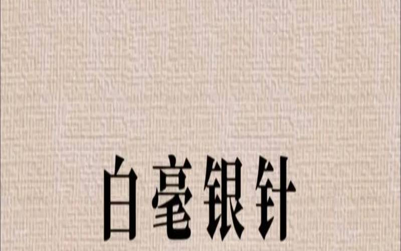 茶叶白毫银针的功效与作用,白毫银针属于什么茶怎样泡 茶叶白毫银针的功效与作用,白毫银针属于什么茶怎样泡