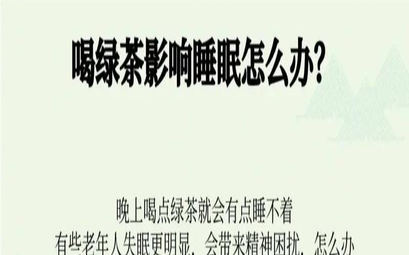 喝茶叶影不影响睡眠,哪几种茶叶不影响睡眠 喝茶叶影不影响睡眠,哪几种茶叶不影响睡眠