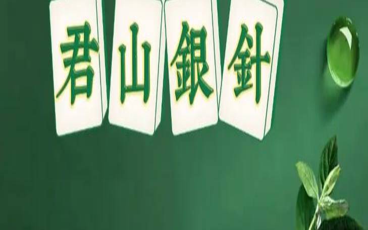 君山银针属于什么茶类别（君山银针属于绿茶吗）