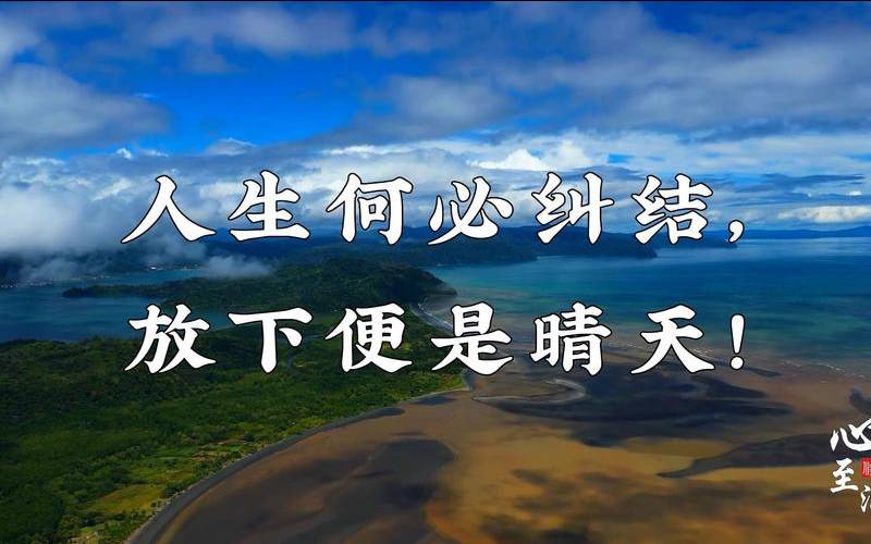 活着何必斤斤计较（活着何必纠结放下便是晴天）