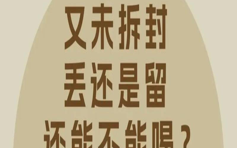 茶叶过期未开封（没开封茶叶会不会过期）