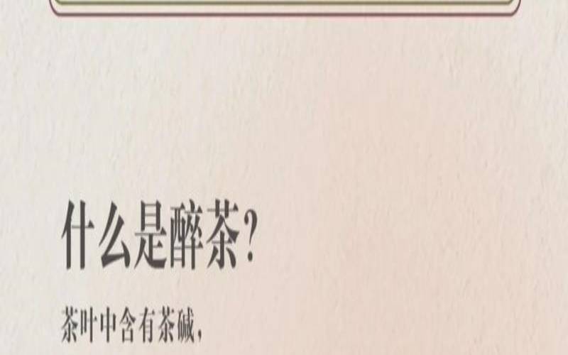 茶醉还能继续喝茶吗（女性为什么会醉茶）