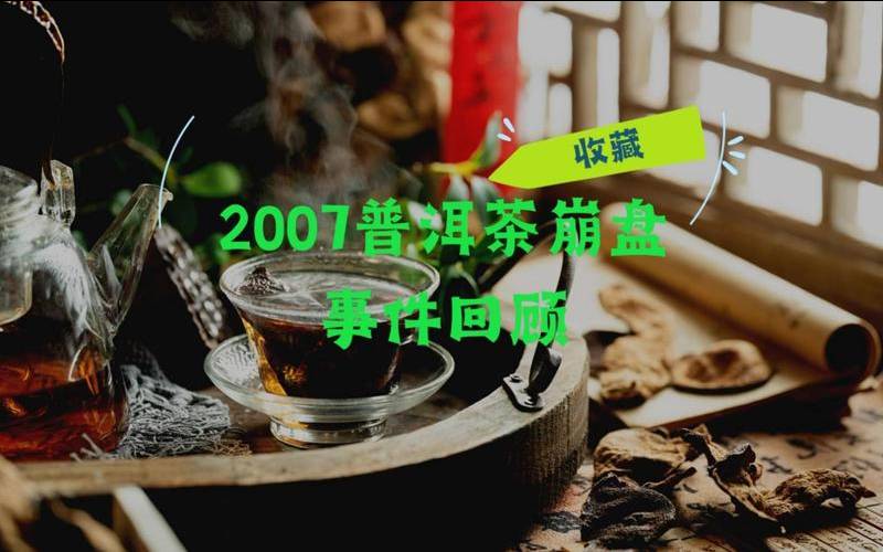 2007普洱茶事件,2007年普洱茶事件 2007普洱茶事件,2007年普洱茶事件