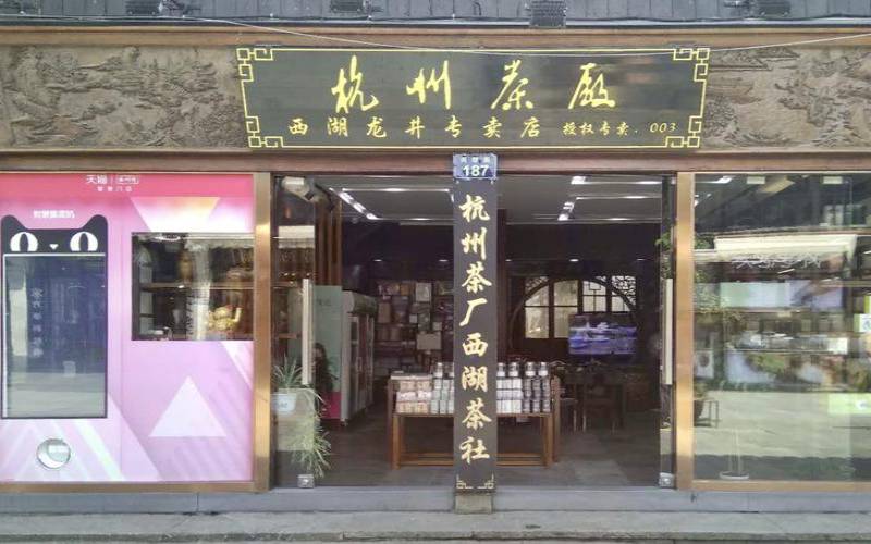 西湖龙井（杭州8家西湖龙井专卖店）