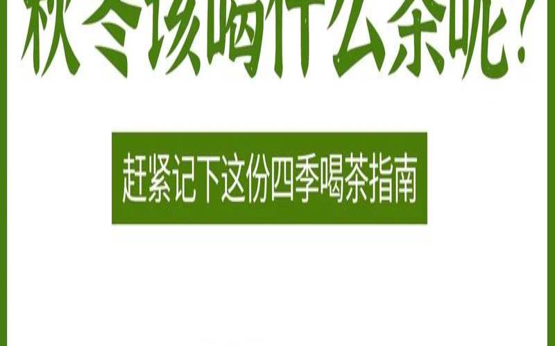 秋冬季节喝什么茶（秋冬季节喝什么茶好）
