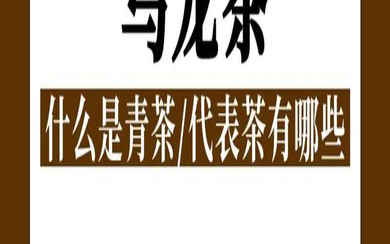 乌岽茗茶属于什么茶（茗茶是什么茶是绿茶吗）
