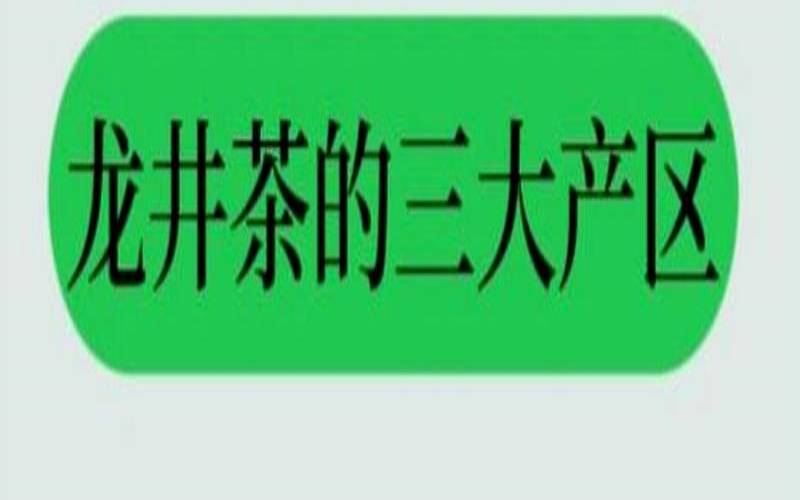 龙井西湖产区,西湖龙井五大产地