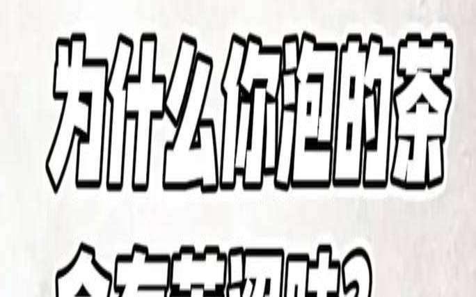 茶叶里的苦涩,茶叶泡久了变苦 茶叶里的苦涩,茶叶泡久了变苦