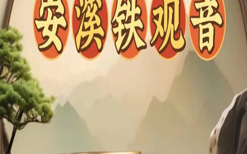 八马安溪铁观音小清新,八马安溪铁观音清香型价格 八马安溪铁观音小清新,八马安溪铁观音清香型价格
