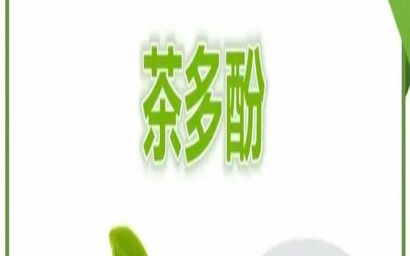 茶多酚中的儿茶素,茶多酚和儿茶素有什么区别 茶多酚中的儿茶素,茶多酚和儿茶素有什么区别