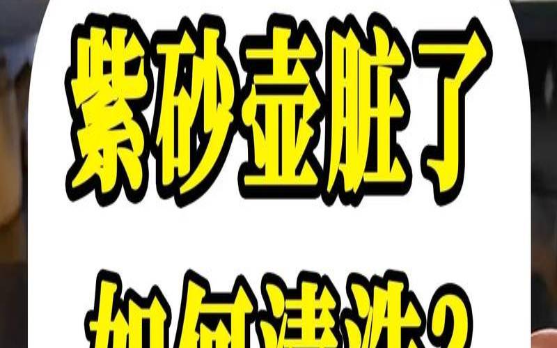 紫砂壶怎么清洗,紫砂壶怎么清洗消毒 紫砂壶怎么清洗,紫砂壶怎么清洗消毒