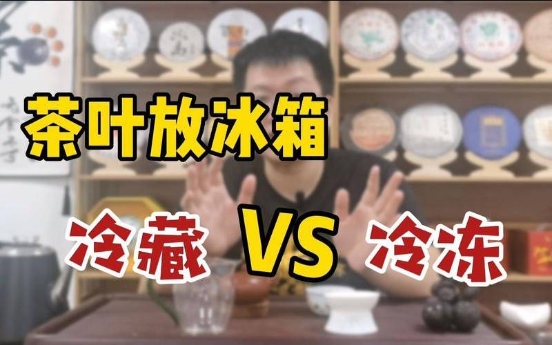 茶叶保鲜的主要方法,茶叶是冷藏还是冷冻好 茶叶保鲜的主要方法,茶叶是冷藏还是冷冻好