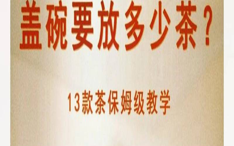 盖碗泡普洱多久出汤,盖碗泡普洱茶放多少茶叶 盖碗泡普洱多久出汤,盖碗泡普洱茶放多少茶叶