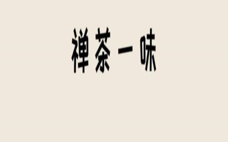 禅茶一味是什么意思，禅茶一味什么意思啊