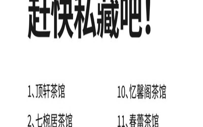 茶室名字,私人高端茶室名字 茶室名字,私人高端茶室名字
