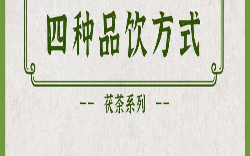茯茶的功效与作用及禁忌症,茯砖茶孕妇能喝吗
