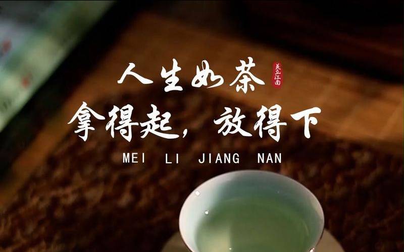 人生如茶，人生如茶的下半句