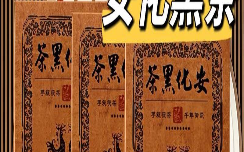 安化黑茶永泰福茶号怎么样,黑茶的9大功效与作用 安化黑茶永泰福茶号怎么样,黑茶的9大功效与作用