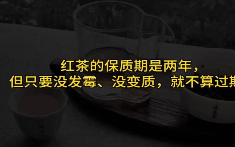 红茶有没有保质期,红茶有没有保质期一说 红茶有没有保质期,红茶有没有保质期一说