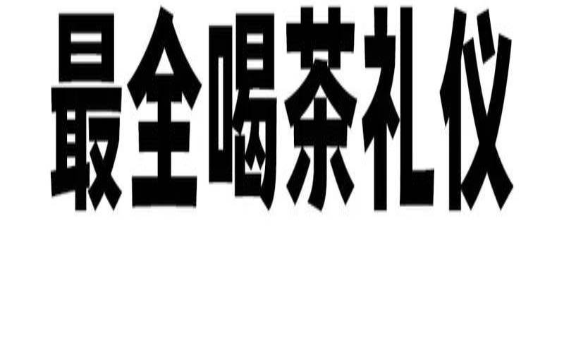 喝茶了事了了东事了了西事了了东西事之一瞬啊 喝茶了事了了东事了了西事了了东西事之一瞬啊