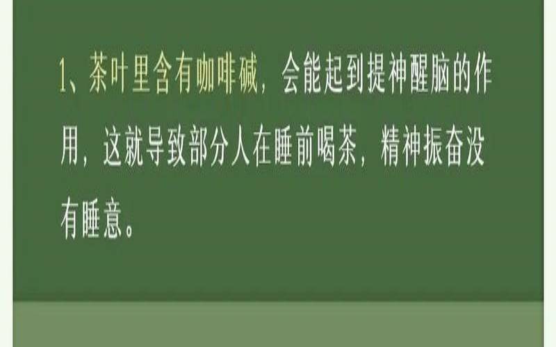 喝茶后睡不着觉,喝了茶叶睡不着是什么原因 喝茶后睡不着觉,喝了茶叶睡不着是什么原因