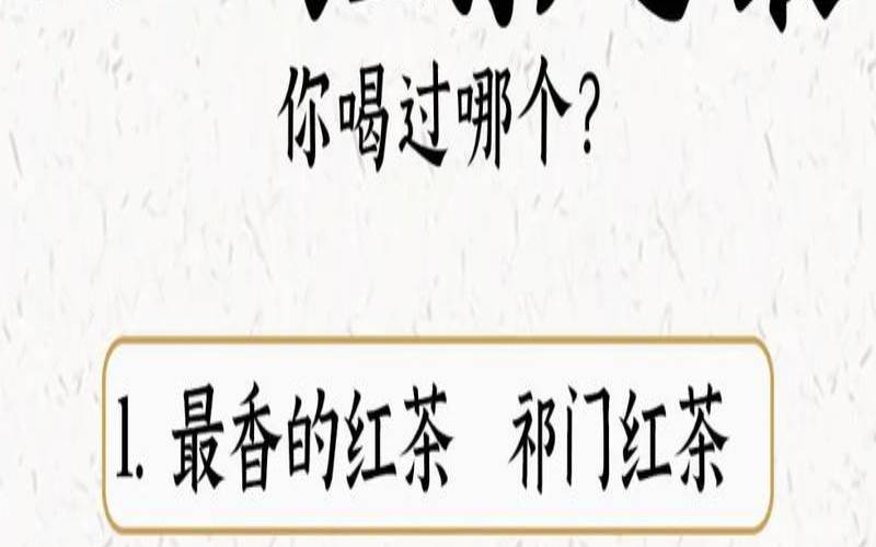台湾乌龙茶哪种好喝,中国四大红茶排名