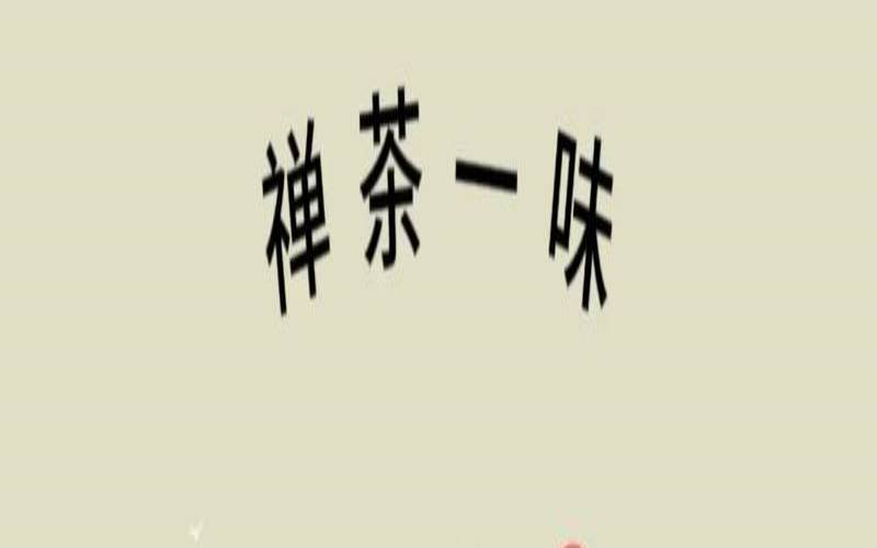 总是说的禅茶一味,禅茶一味什么意思 总是说的禅茶一味,禅茶一味什么意思