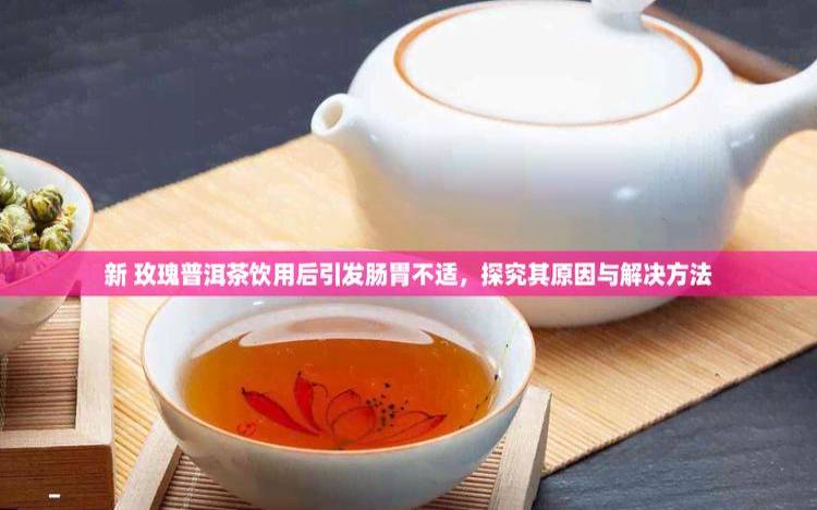 喝一下午普洱茶恶心想吐,喝普洱茶感觉胃不舒服