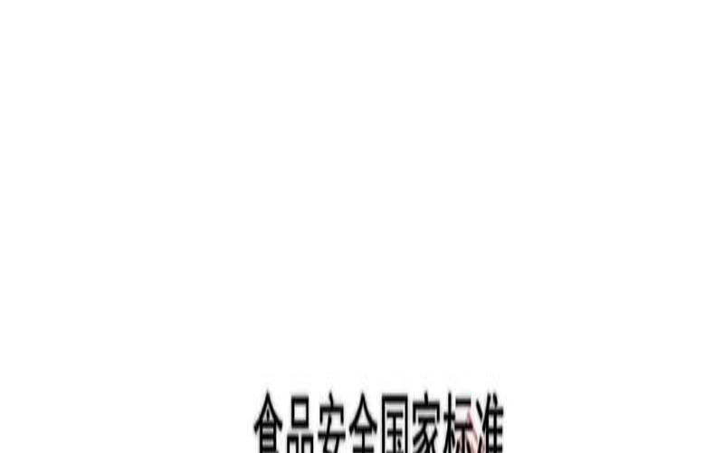食品标签标识规定gb7718,GB7718最新年份 食品标签标识规定gb7718,GB7718最新年份