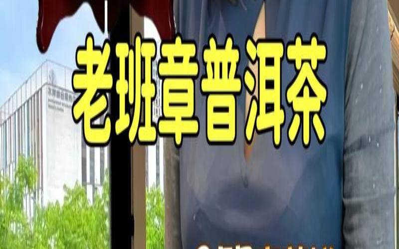 老班章茶熟茶的特点和口感,老班章是属于什么茶