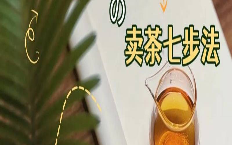 如何销售茶叶怎样销售茶叶,卖东西如何吸引客户