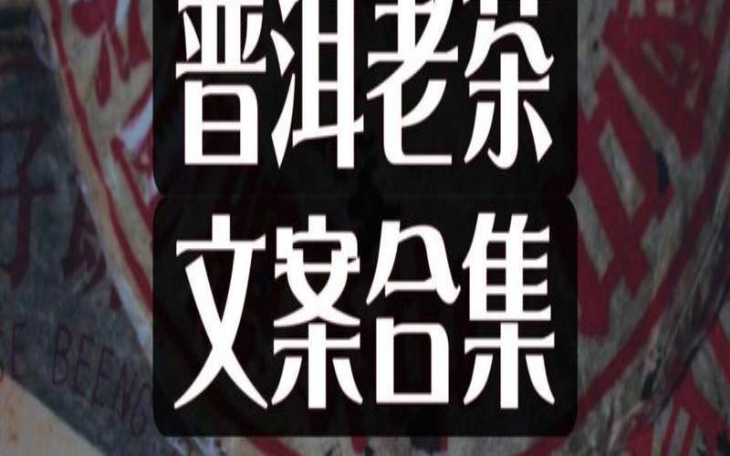 关于茶叶的哲理句子,普洱茶语人生经典句子 关于茶叶的哲理句子,普洱茶语人生经典句子