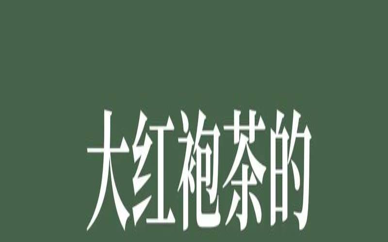 大红袍为啥叫大红袍,大红袍的历史来源