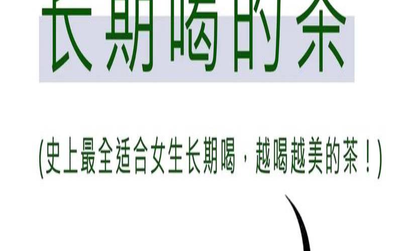适合女孩子长期喝的茶,女性适合长期喝的茶