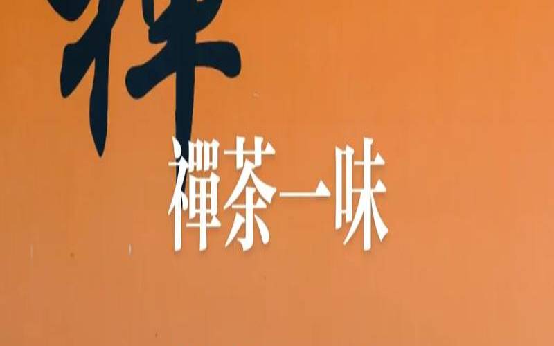 夹山禅茶报价,喝禅茶是什么组织