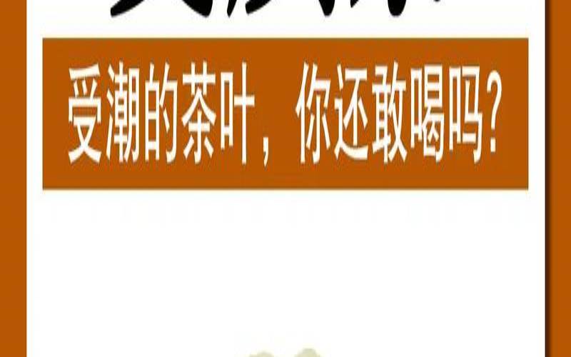 茶叶受潮了怎么办,茶叶放干了怎么办 茶叶受潮了怎么办,茶叶放干了怎么办