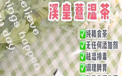 喝溪皇薏湿茶会有哪些反应,美思康宸祛湿茶是寒凉的不 喝溪皇薏湿茶会有哪些反应,美思康宸祛湿茶是寒凉的不