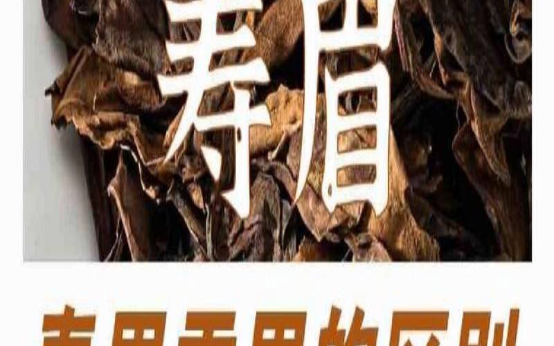 福鼎白茶高山贡眉,福鼎白茶贡眉和寿眉的区别 福鼎白茶高山贡眉,福鼎白茶贡眉和寿眉的区别