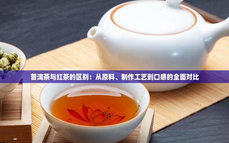 普洱茶与红茶的选择(普洱茶好还是红茶),普洱茶好还是红茶好 普洱茶与红茶的选择(普洱茶好还是红茶),普洱茶好还是红茶好