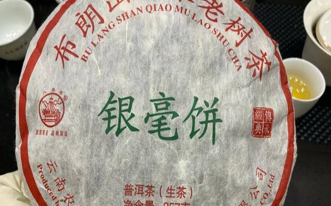 茶叶银毫秋什么价格(银毫普洱茶价格)，银毫茶饼是普洱茶吗