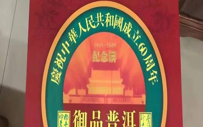 御品宫廷普洱09年出品,御品普洱纪念版多少钱