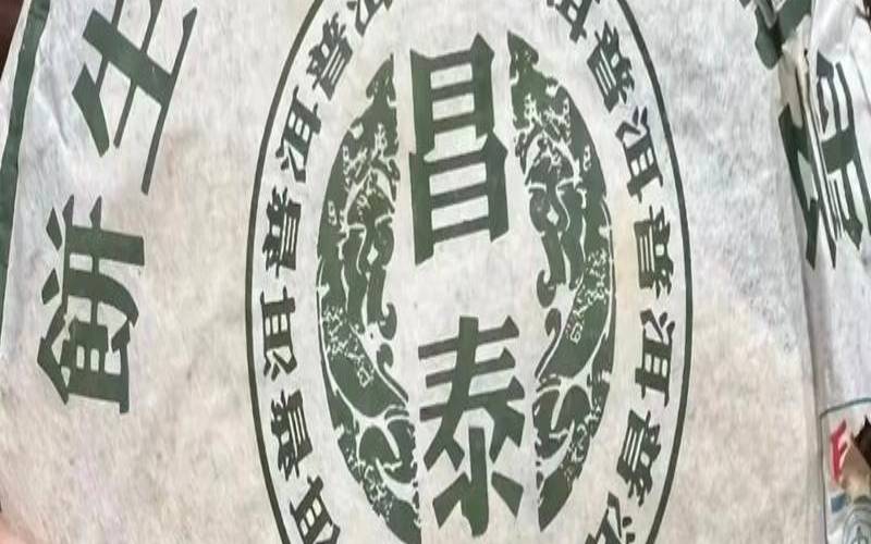 昌泰号普洱茶2007,泰昌号普洱茶 昌泰号普洱茶2007,泰昌号普洱茶