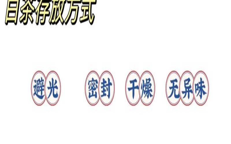 白茶的储存方式有哪些,白茶长期存放的方式