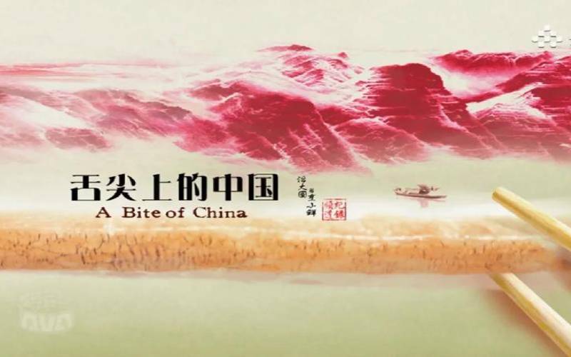 江苏卫视茶叶纪录片,舌尖上的中国第一季